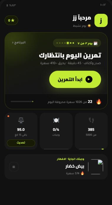 الشاشة الرئيسية — تمرين اليوم والسعرات والوجبات