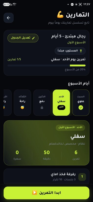 شاشة التمارين — جدول الأسبوع وتمرين اليوم